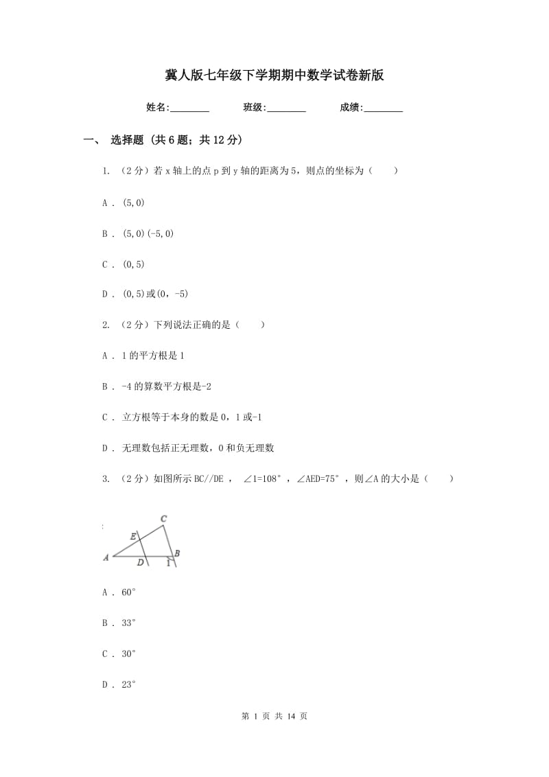 冀人版七年级下学期期中数学试卷新版.doc_第1页