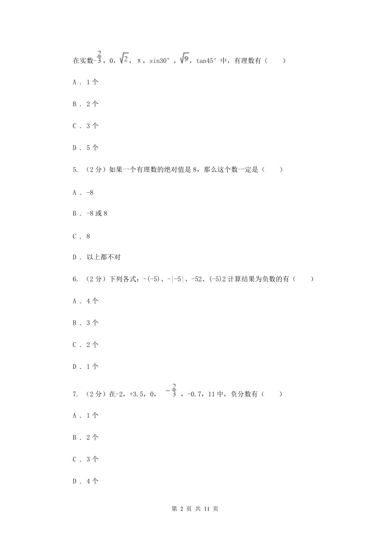 河北大学版2019-2020学年七年级上学期数学第一次月考试卷F卷.doc_第2页