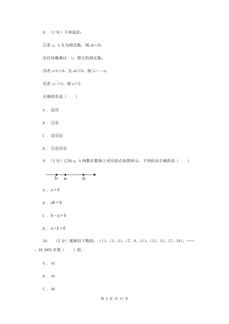 河北大学版2019-2020学年七年级上学期数学第一次月考试卷F卷.doc_第3页