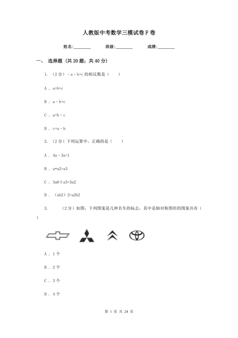 人教版中考数学三模试卷F卷.doc_第1页