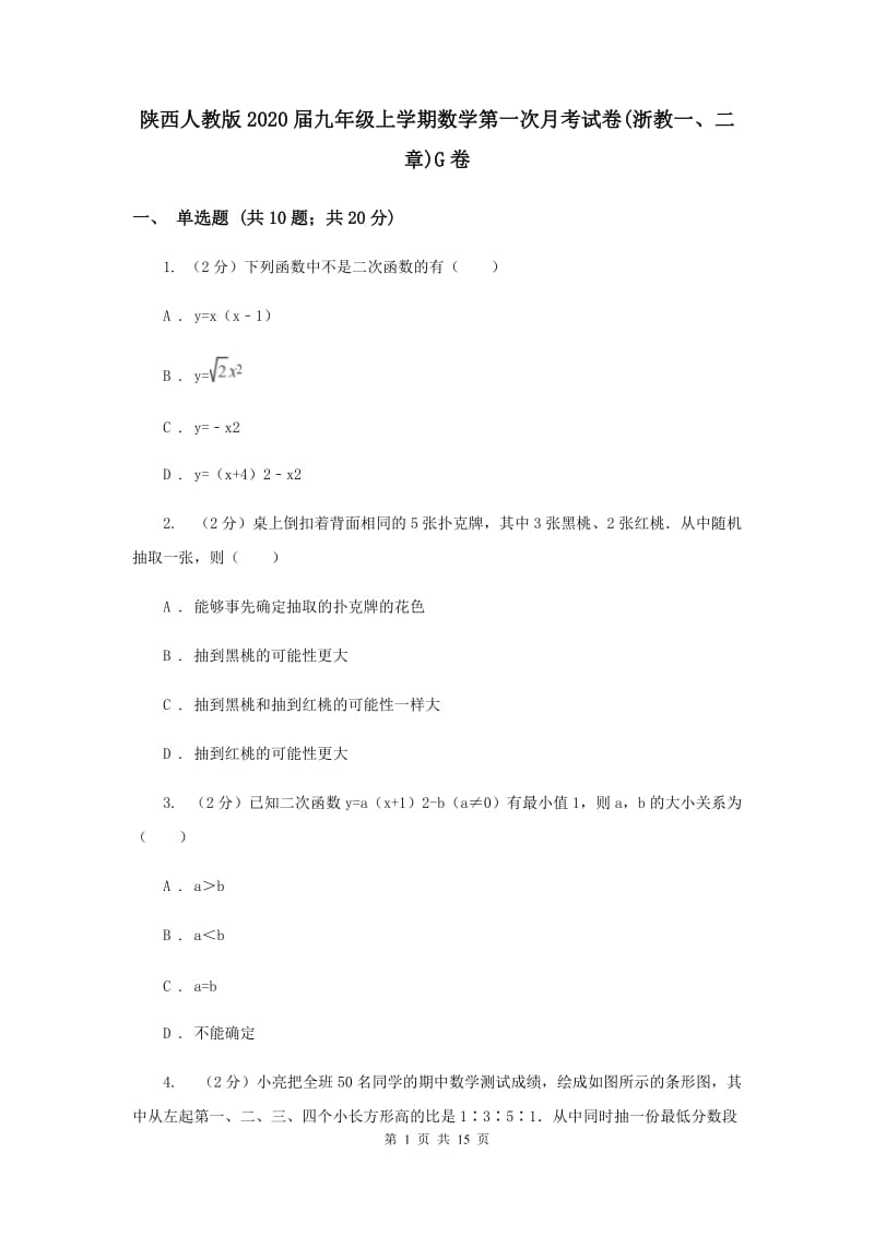 陕西人教版2020届九年级上学期数学第一次月考试卷(浙教一、二章)G卷.doc_第1页