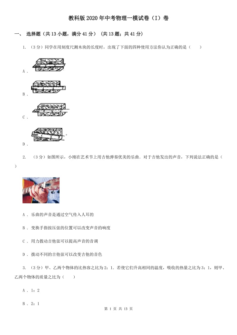 教科版2020年中考物理一模试卷（I）卷.doc_第1页