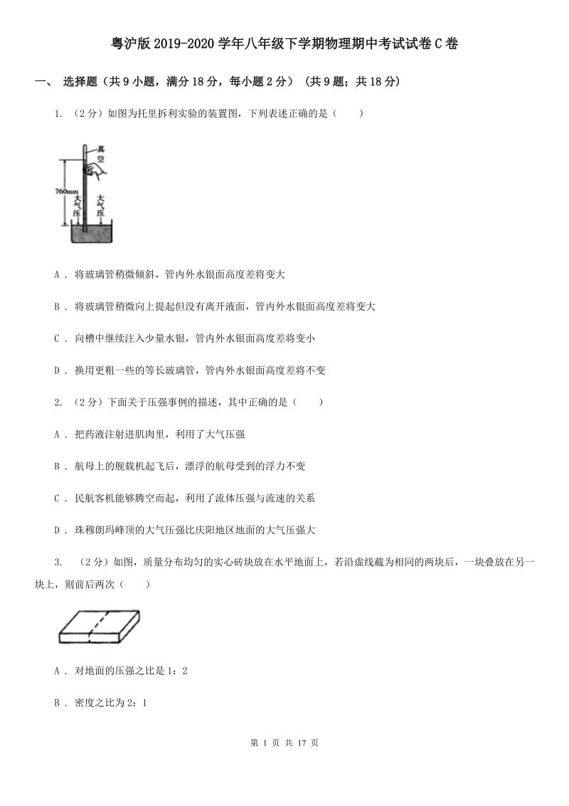 粤沪版2019-2020学年八年级下学期物理期中考试试卷C卷.doc_第1页