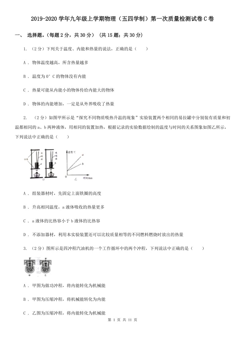 2019-2020学年九年级上学期物理（五四学制）第一次质量检测试卷C卷.doc_第1页