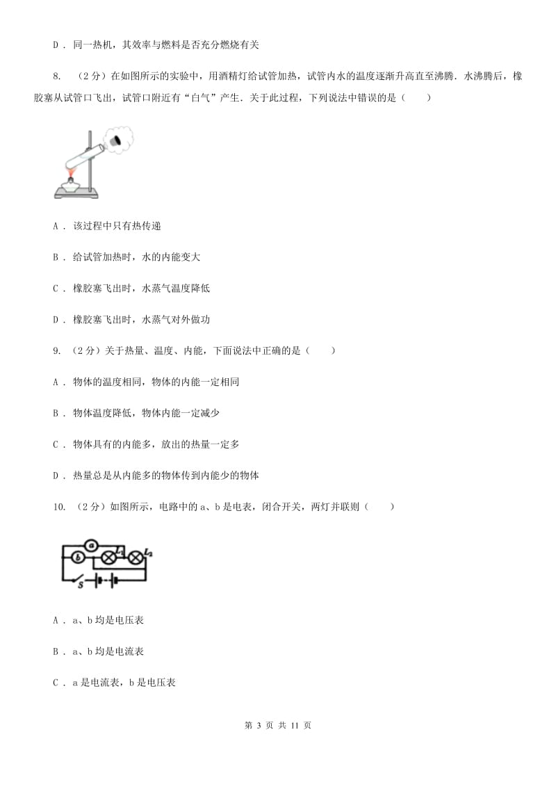 2019-2020学年九年级上学期物理（五四学制）第一次质量检测试卷C卷.doc_第3页