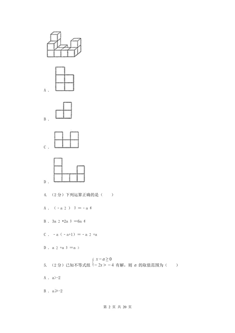 冀教版中考数学真题试卷A卷.doc_第2页