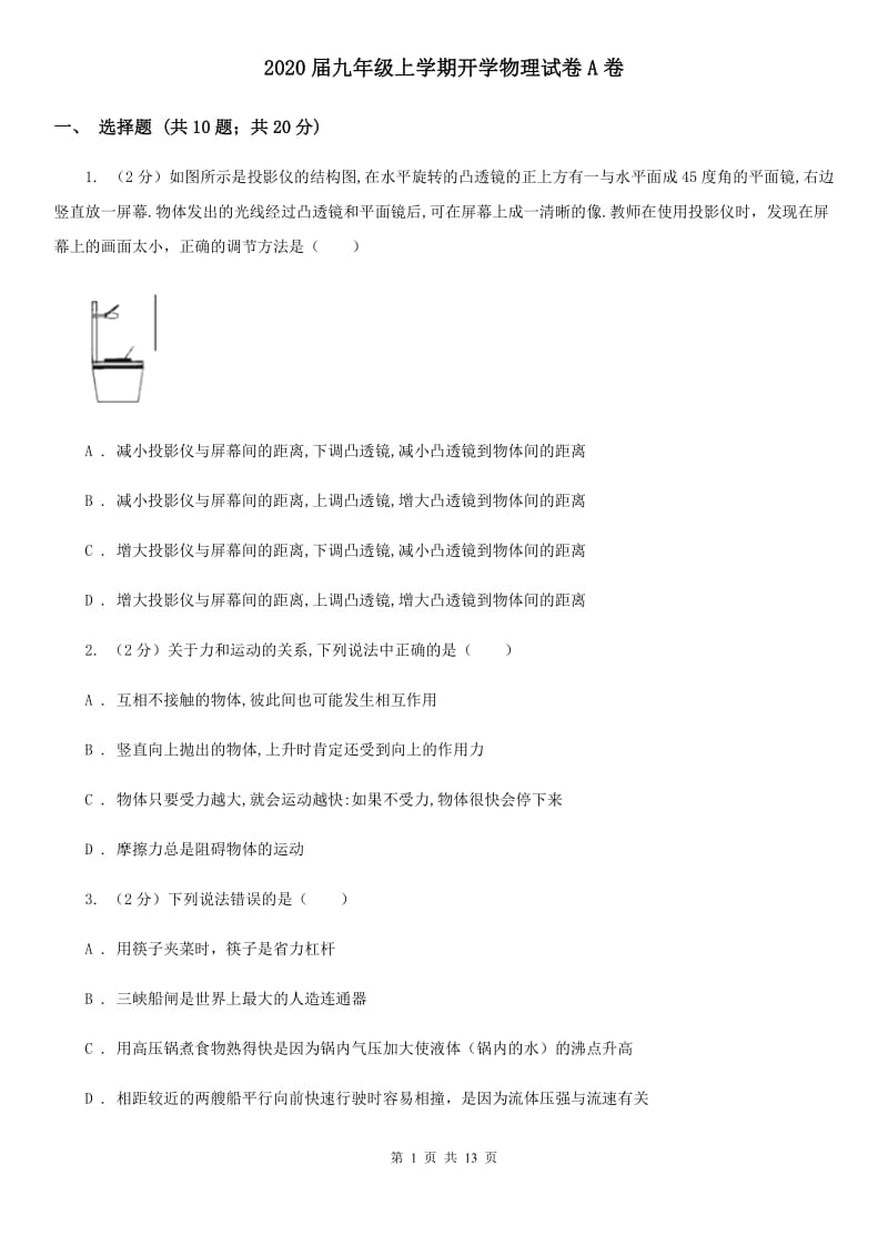 2020届九年级上学期开学物理试卷A卷.doc_第1页