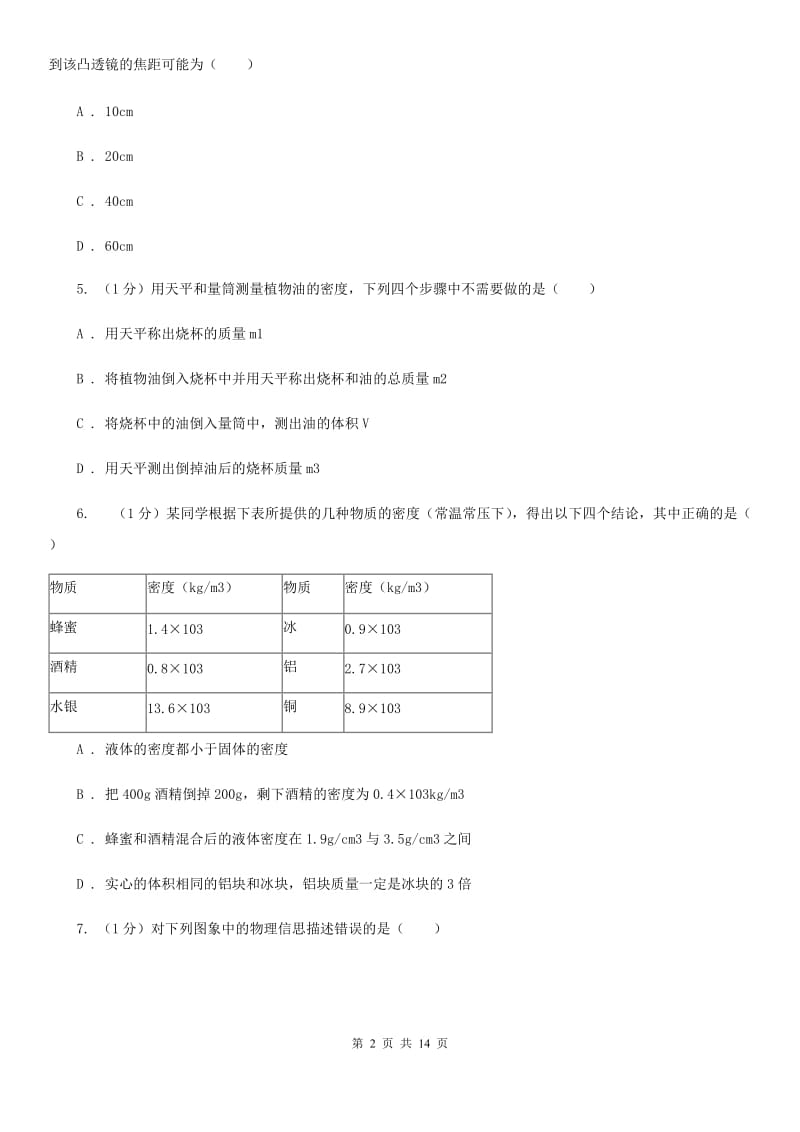 教科版2019-2020学年八年级上学期物理期末考试试卷（II ）卷.doc_第2页