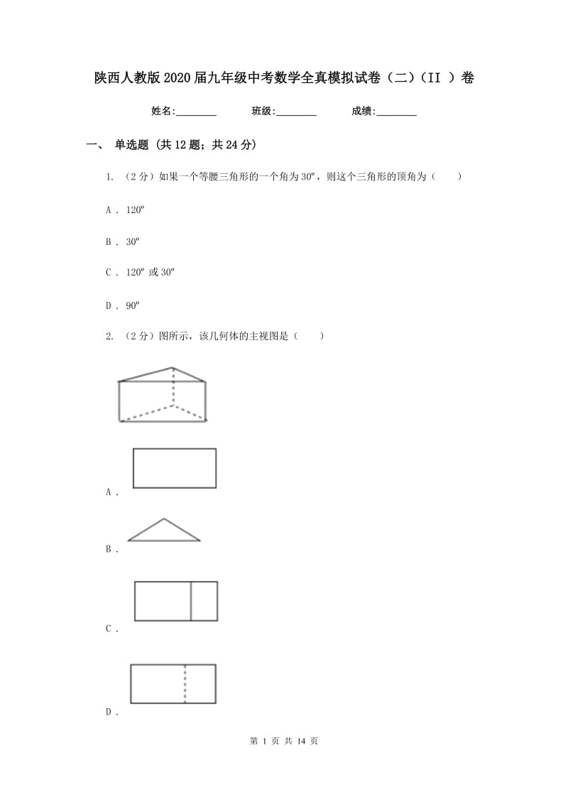 陕西人教版2020届九年级中考数学全真模拟试卷（二）（II）卷.doc_第1页