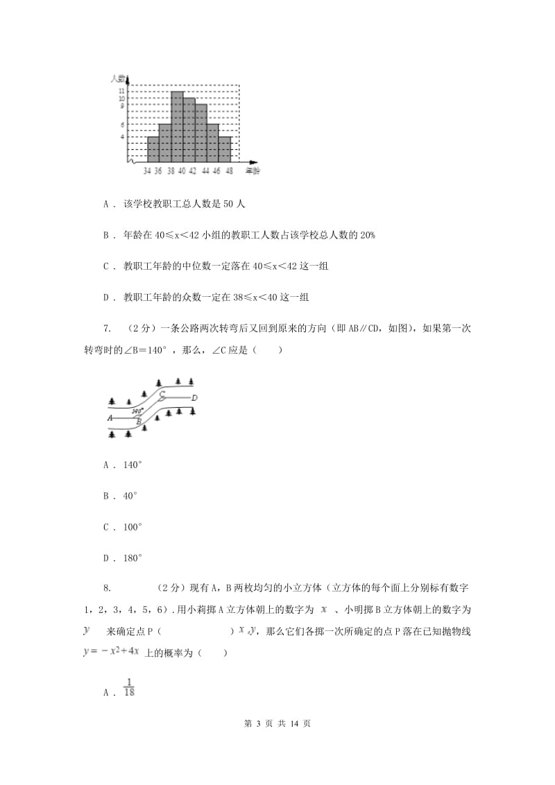 陕西人教版2020届九年级中考数学全真模拟试卷（二）（II）卷.doc_第3页