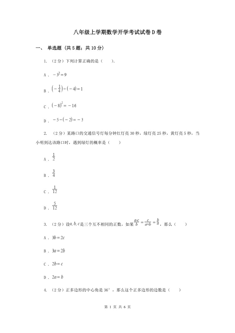 八年级上学期数学开学考试试卷D卷 .doc_第1页