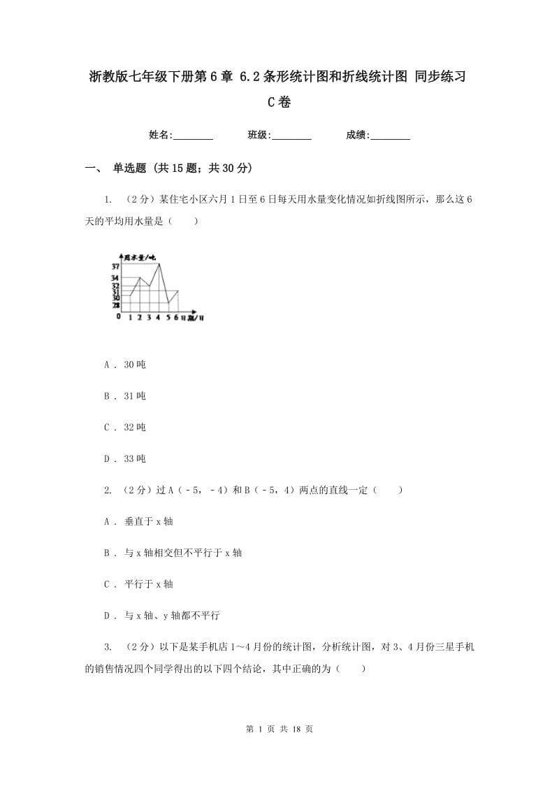 浙教版七年级下册第6章 6.2条形统计图和折线统计图 同步练习C卷.doc_第1页