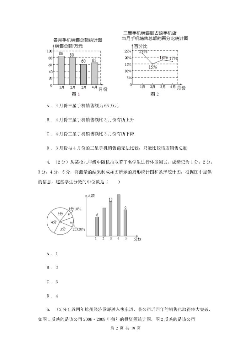 浙教版七年级下册第6章 6.2条形统计图和折线统计图 同步练习C卷.doc_第2页