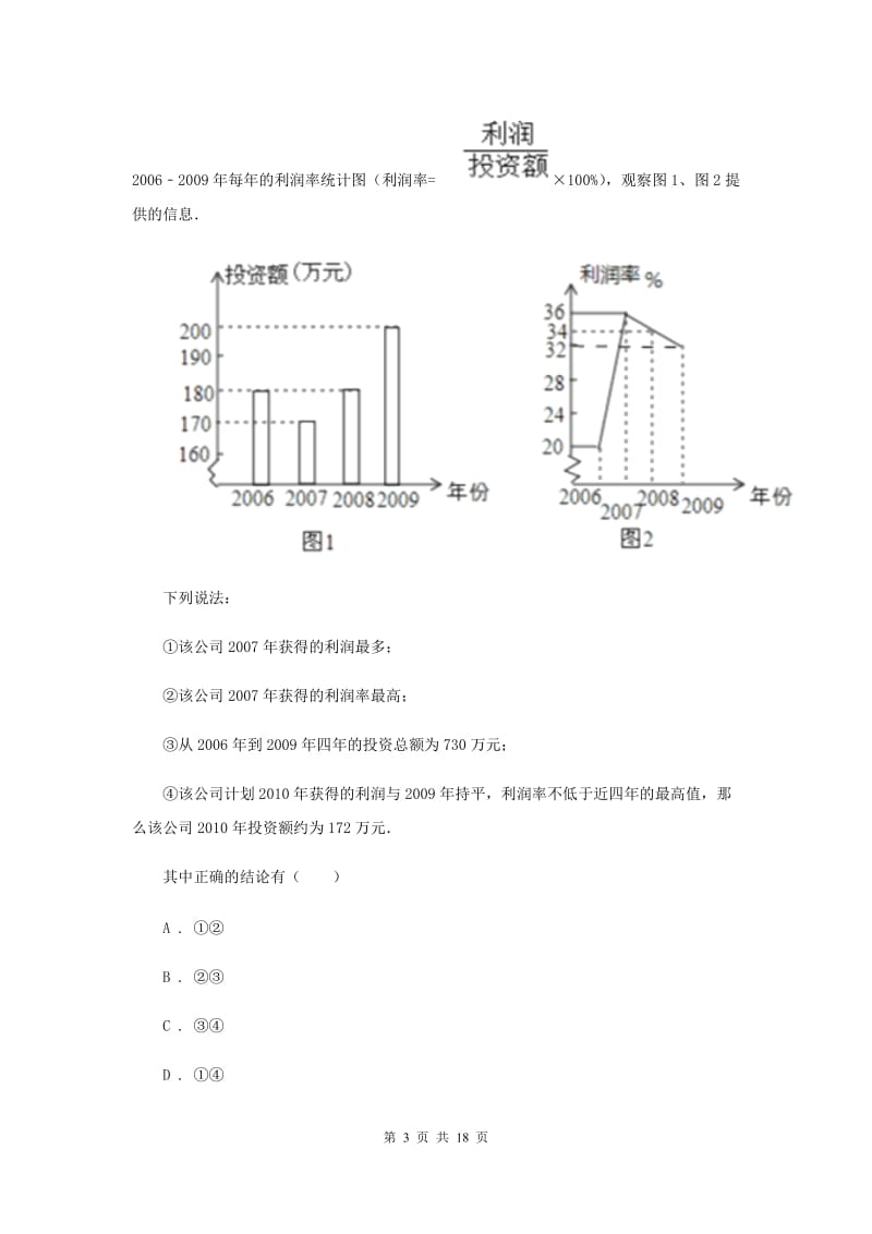 浙教版七年级下册第6章 6.2条形统计图和折线统计图 同步练习C卷.doc_第3页