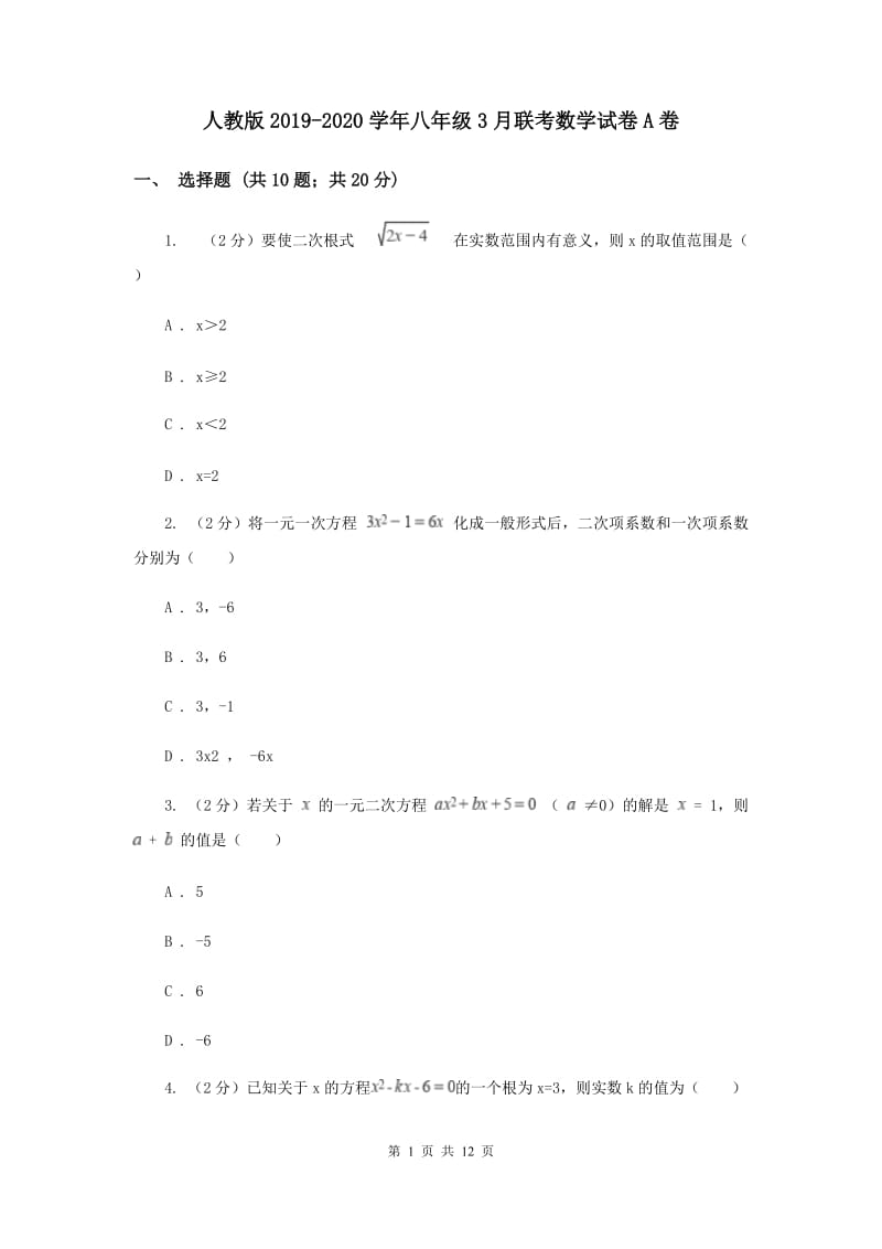 人教版2019-2020学年八年级3月联考数学试卷A卷.doc_第1页