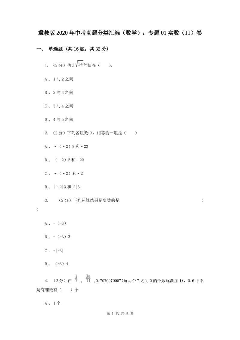 冀教版2020年中考真题分类汇编（数学）：专题01实数（II）卷.doc_第1页