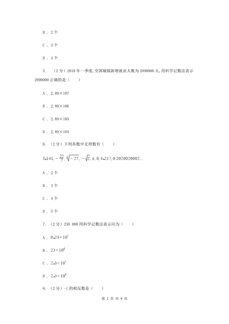 冀教版2020年中考真题分类汇编（数学）：专题01实数（II）卷.doc_第2页