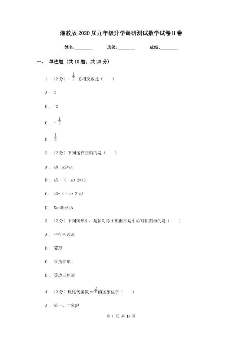 湘教版2020届九年级升学调研测试数学试卷H卷.doc_第1页