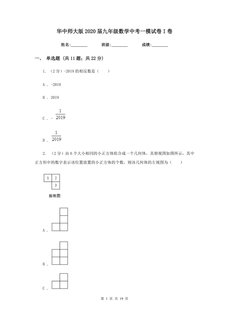 华中师大版2020届九年级数学中考一模试卷I卷.doc_第1页