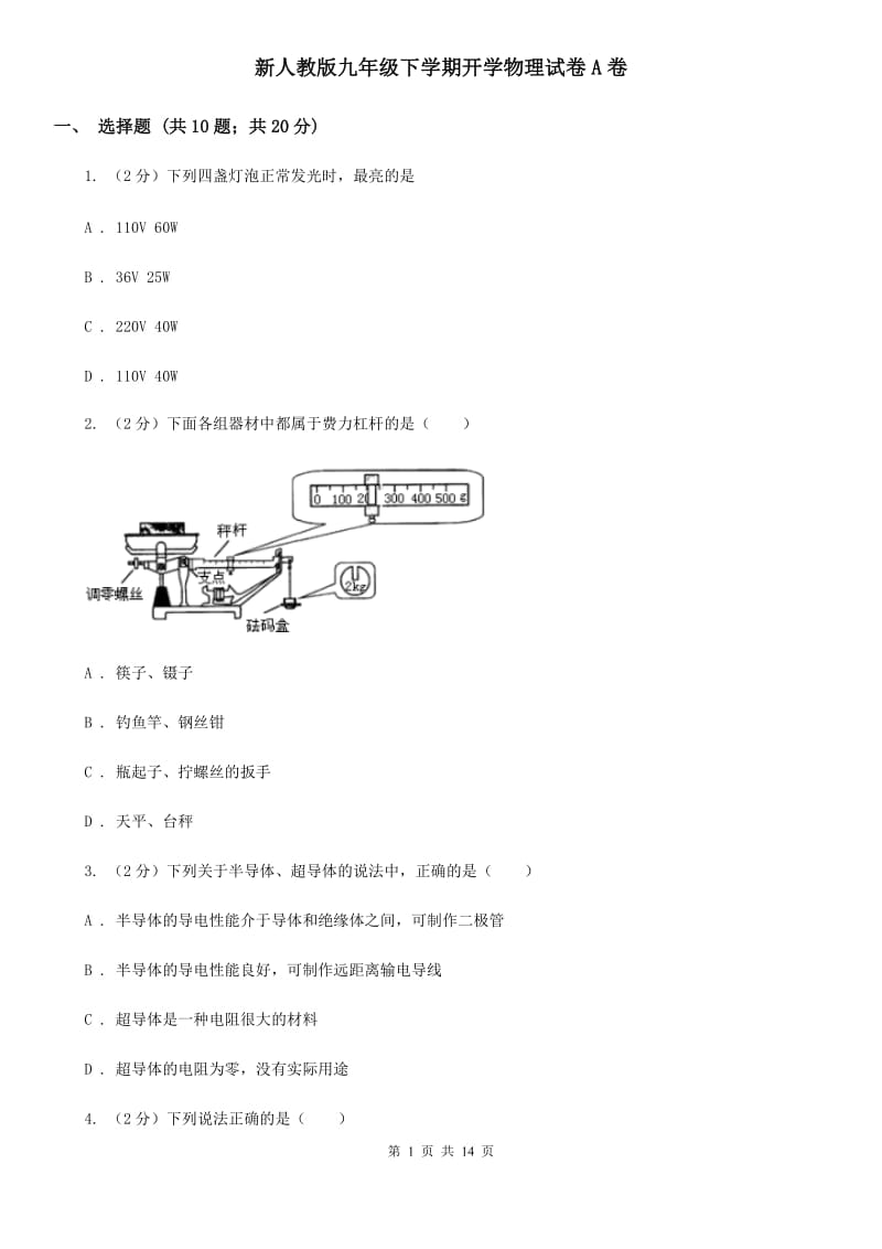 新人教版九年级下学期开学物理试卷A卷 .doc_第1页