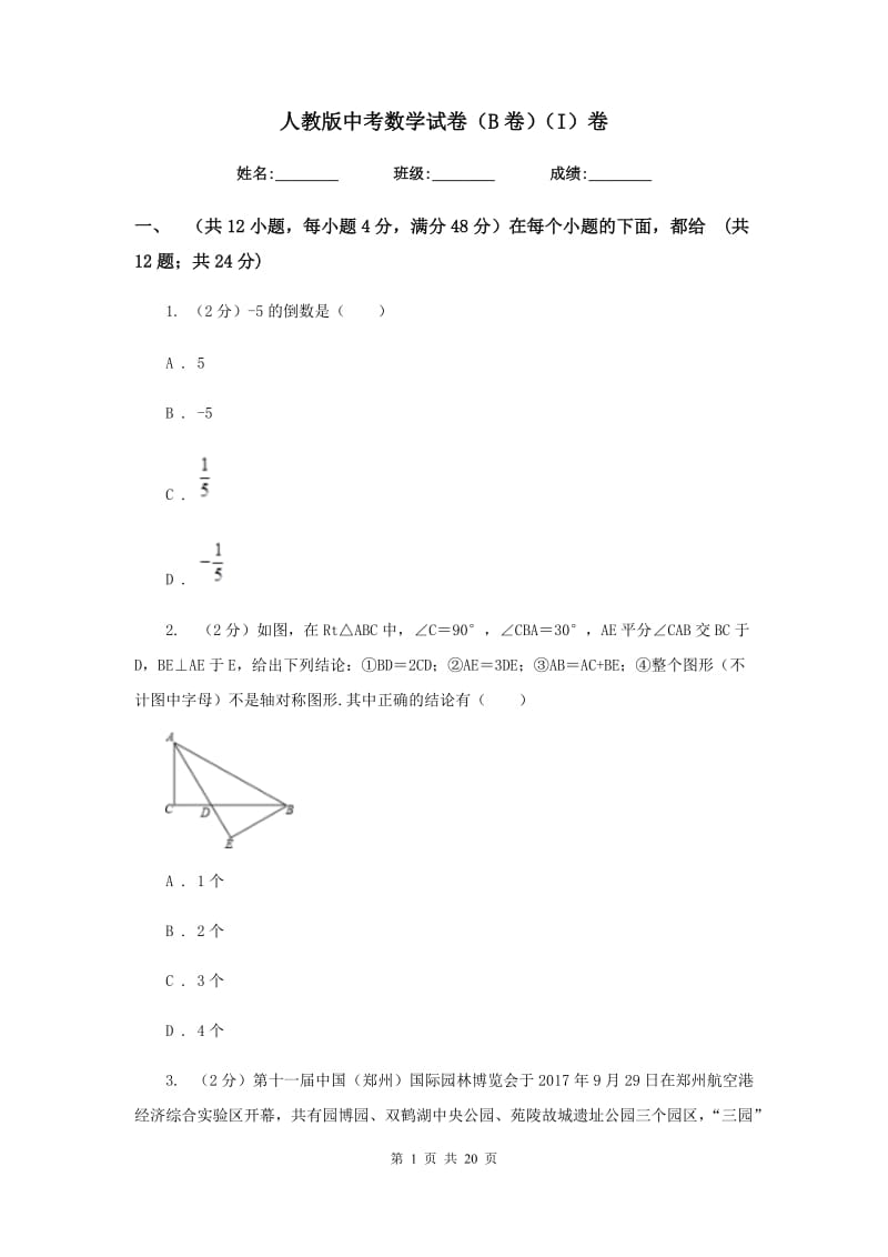 人教版中考数学试卷（B卷）（I）卷.doc_第1页