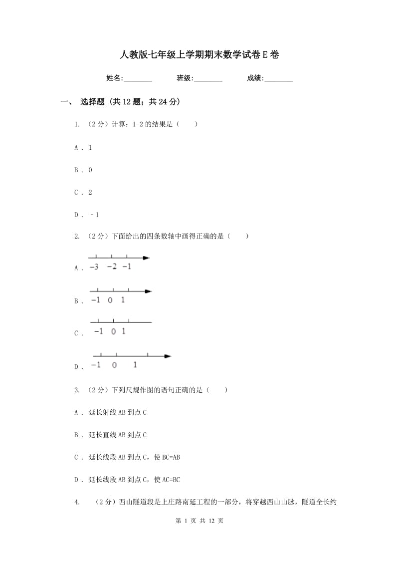 人教版七年级上学期期末数学试卷E卷.doc_第1页