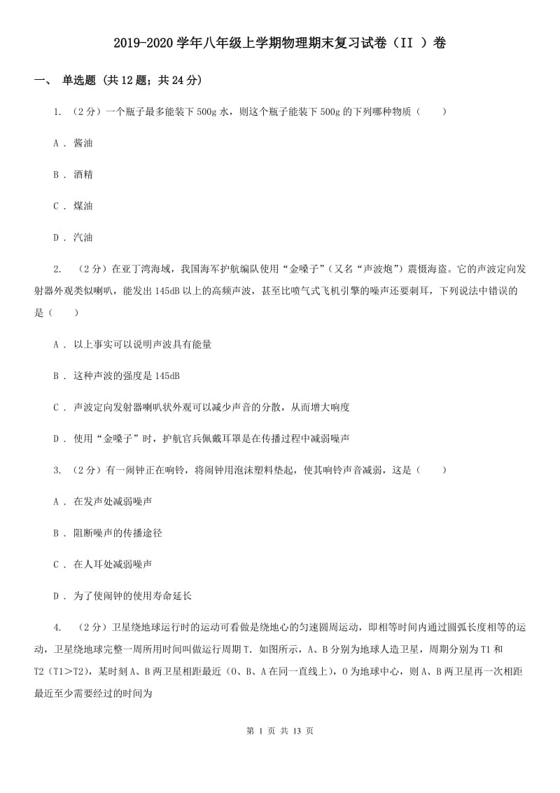 2019-2020学年八年级上学期物理期末复习试卷（II ）卷.doc_第1页