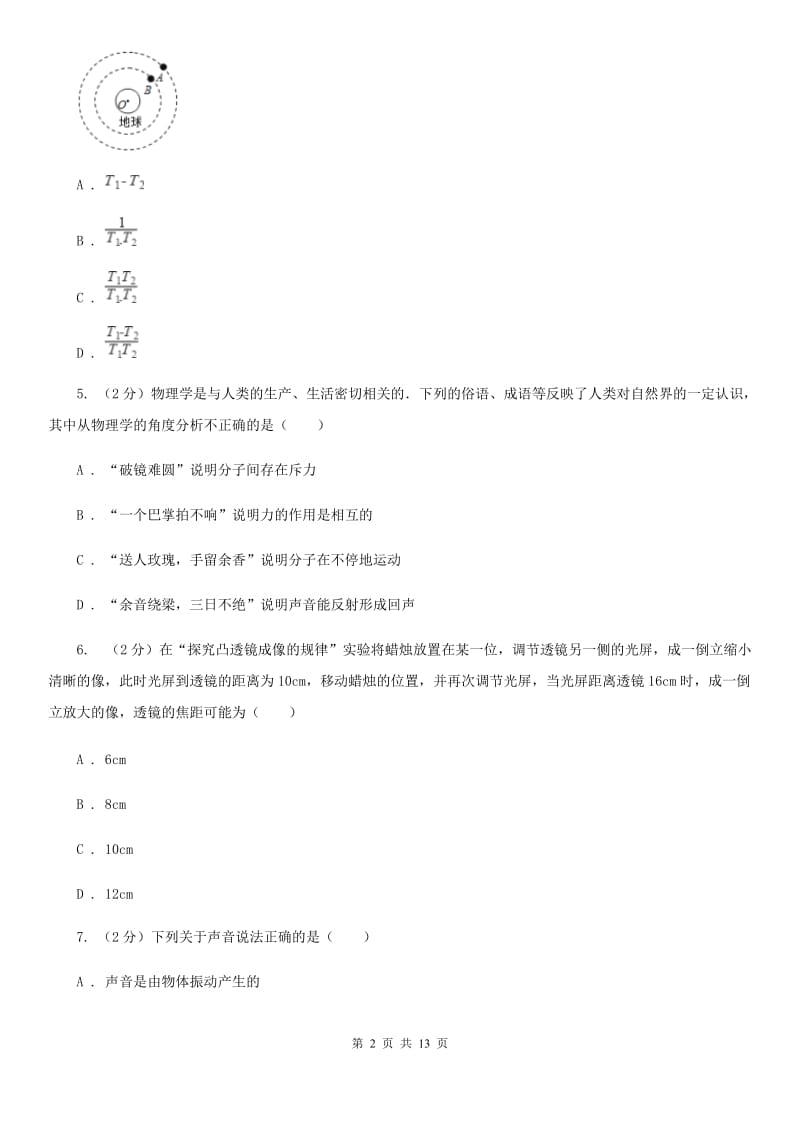 2019-2020学年八年级上学期物理期末复习试卷（II ）卷.doc_第2页