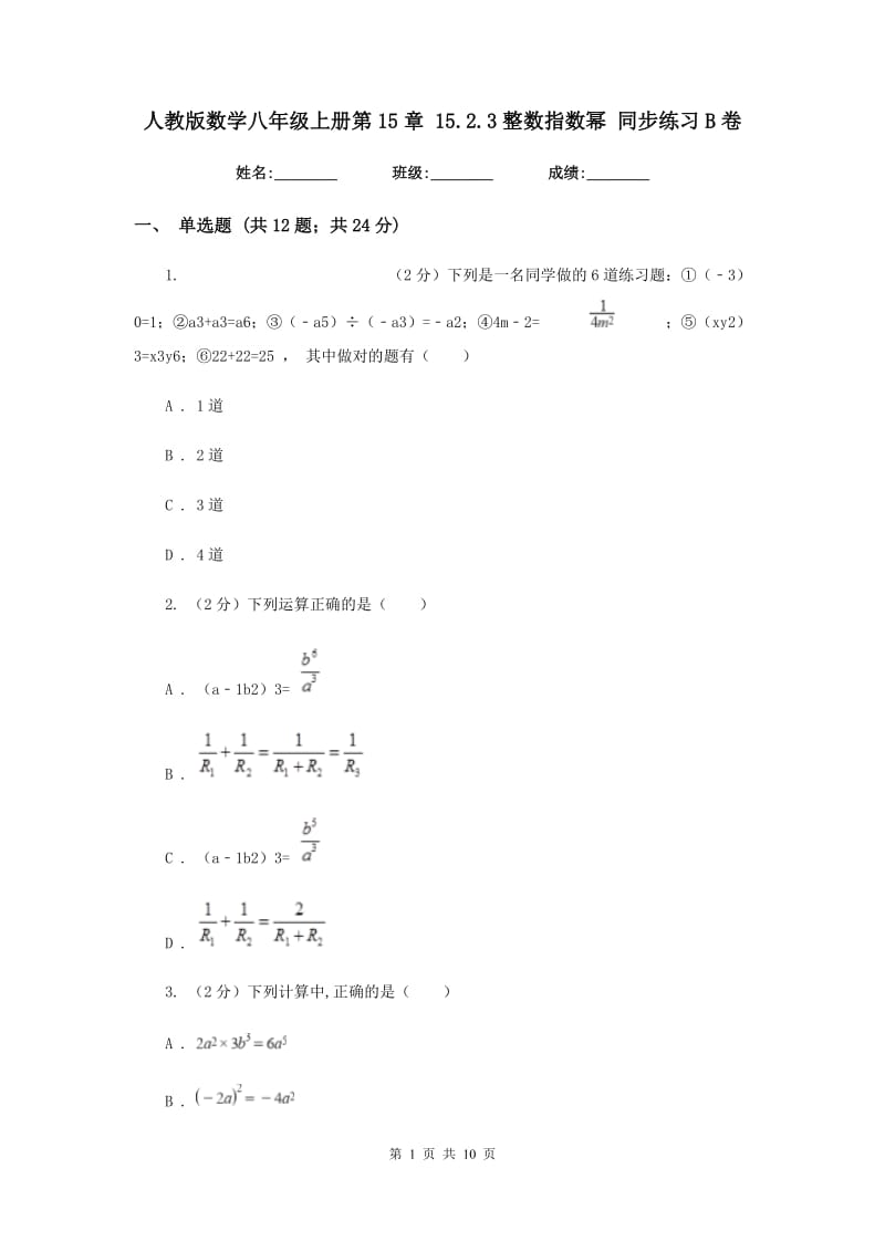 人教版数学八年级上册第15章 15.2.3整数指数幂 同步练习B卷.doc_第1页