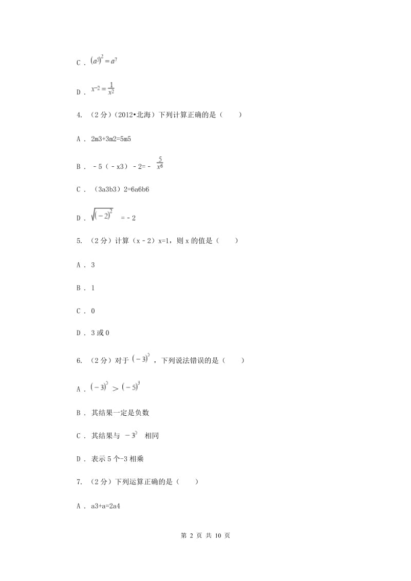 人教版数学八年级上册第15章 15.2.3整数指数幂 同步练习B卷.doc_第2页