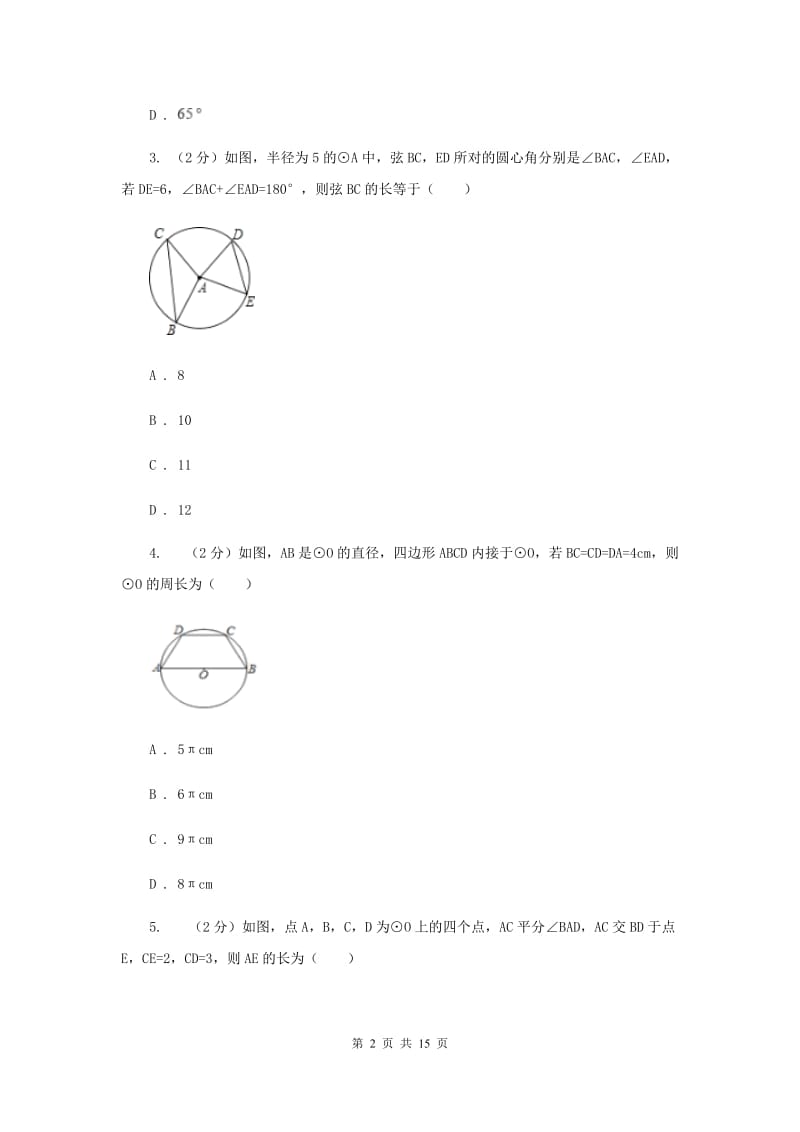 人教版数学九年级上册第24章24.1.3弧、弦、圆心角同步练习H卷.doc_第2页