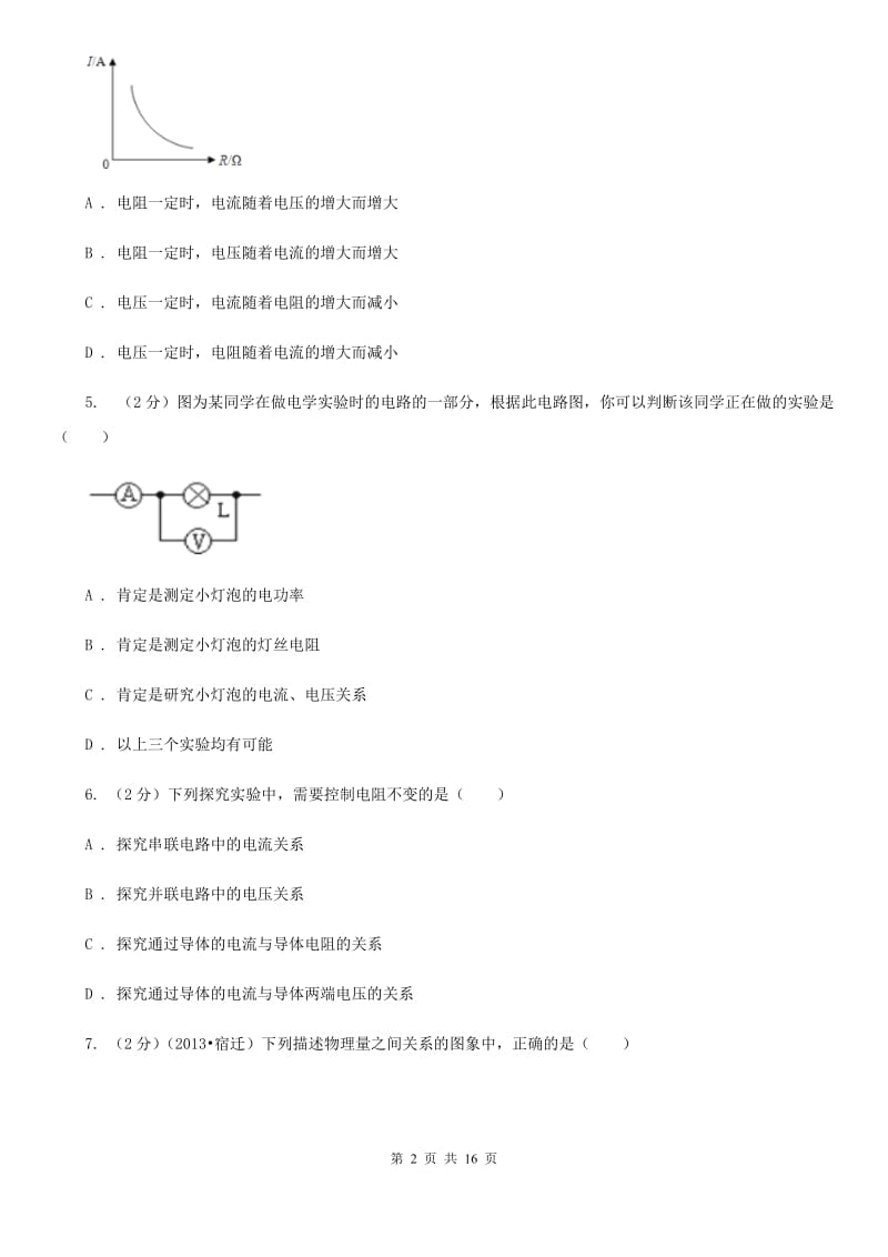 2019-2020学年物理九年级全册 17.1 电流与电压和电阻的关系 同步练习.doc_第2页