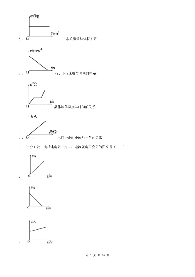 2019-2020学年物理九年级全册 17.1 电流与电压和电阻的关系 同步练习.doc_第3页