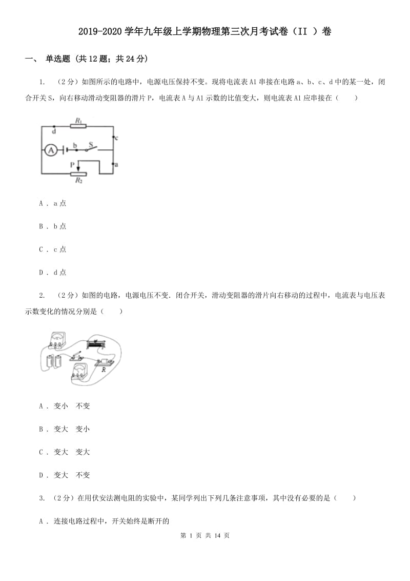 2019-2020学年九年级上学期物理第三次月考试卷（II ）卷.doc_第1页