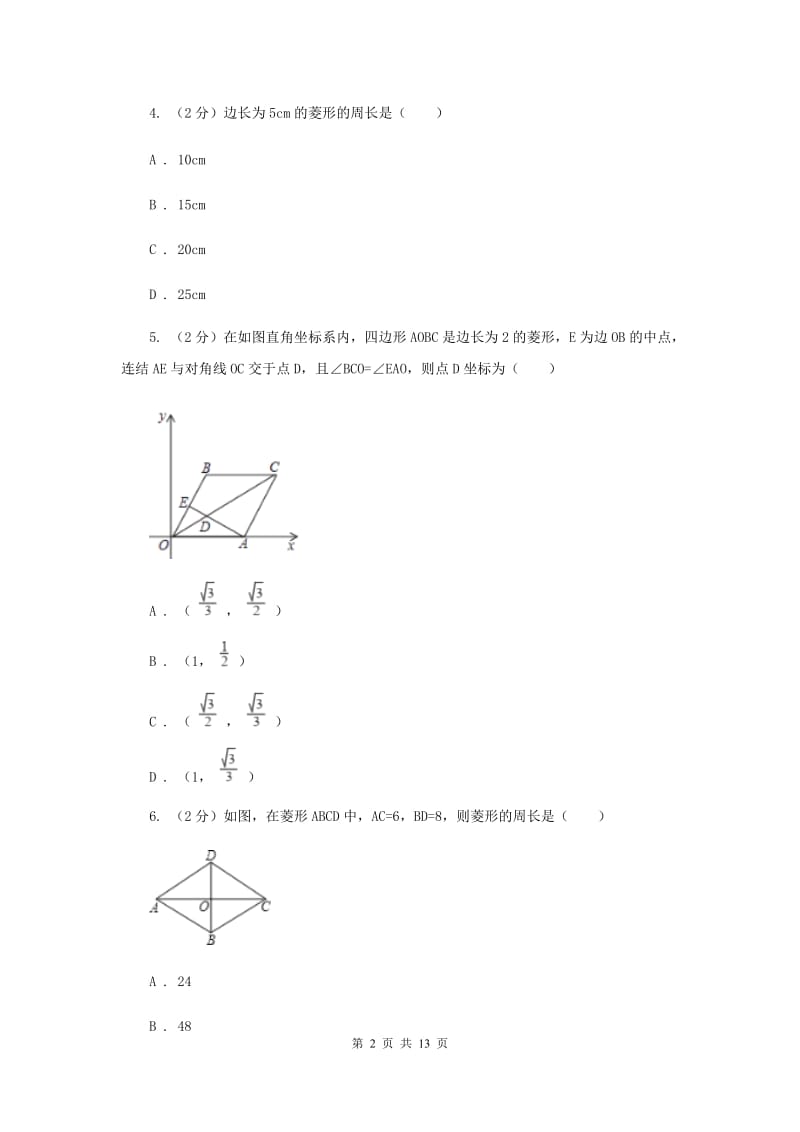 新人教版2特殊的平行四边形 18.2.2菱形 同步测试C卷.doc_第2页