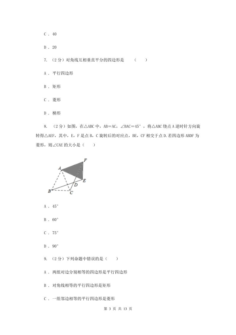 新人教版2特殊的平行四边形 18.2.2菱形 同步测试C卷.doc_第3页