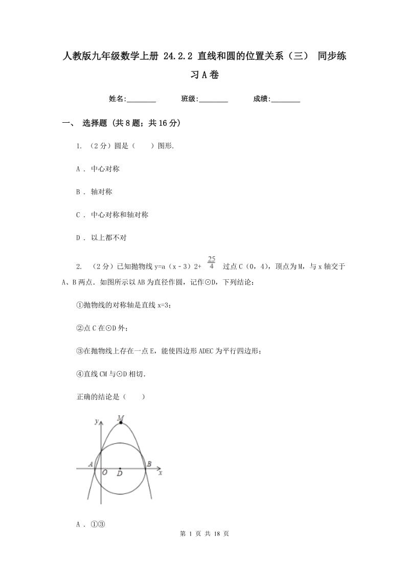 人教版九年级数学上册24.2.2直线和圆的位置关系（三）同步练习A卷.doc_第1页