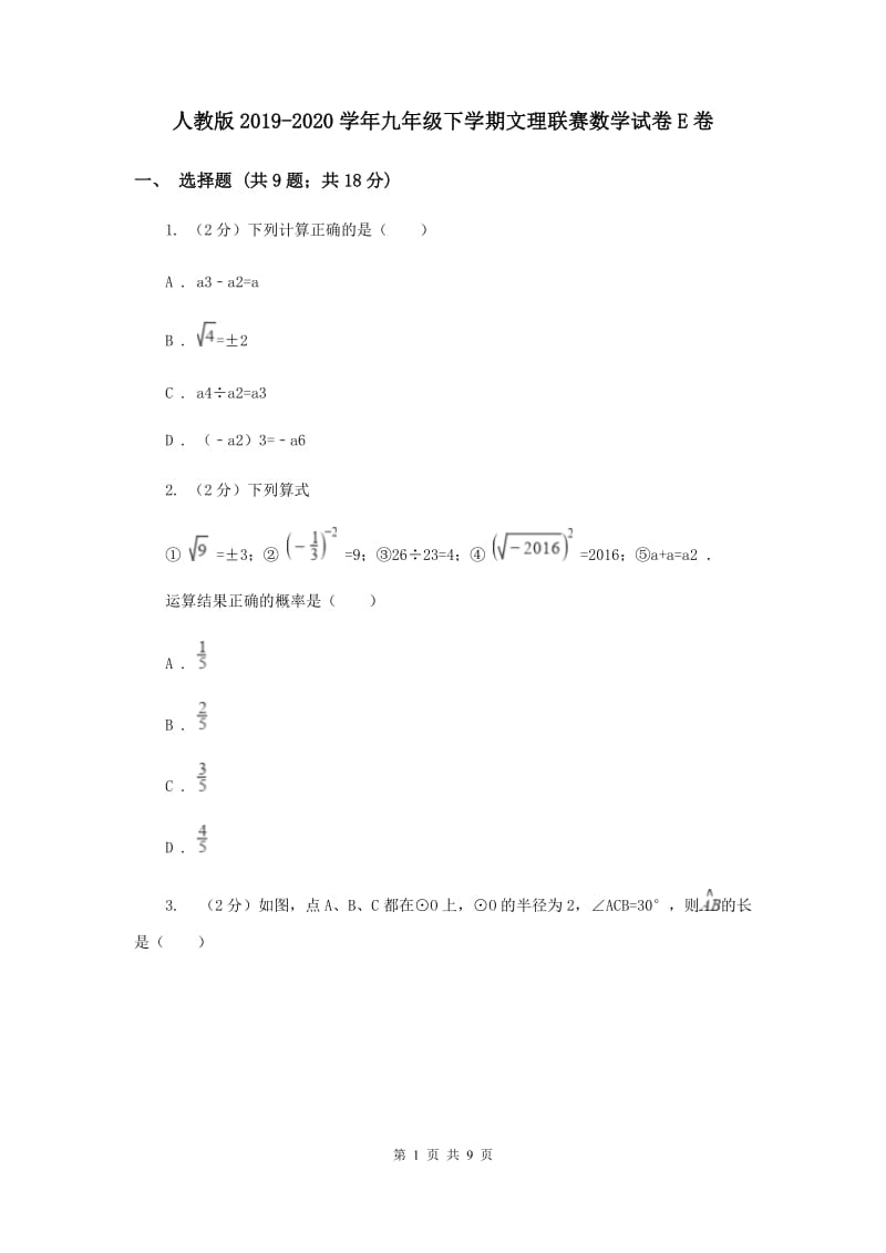 人教版2019-2020学年九年级下学期文理联赛数学试卷E卷.doc_第1页