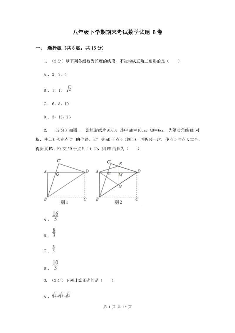 八年级下学期期末考试数学试题 B卷.doc_第1页