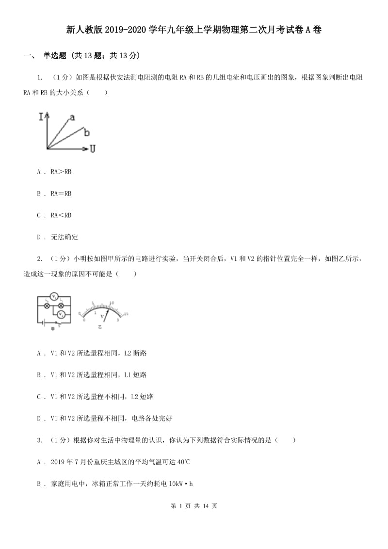 新人教版2019-2020学年九年级上学期物理第二次月考试卷A卷.doc_第1页