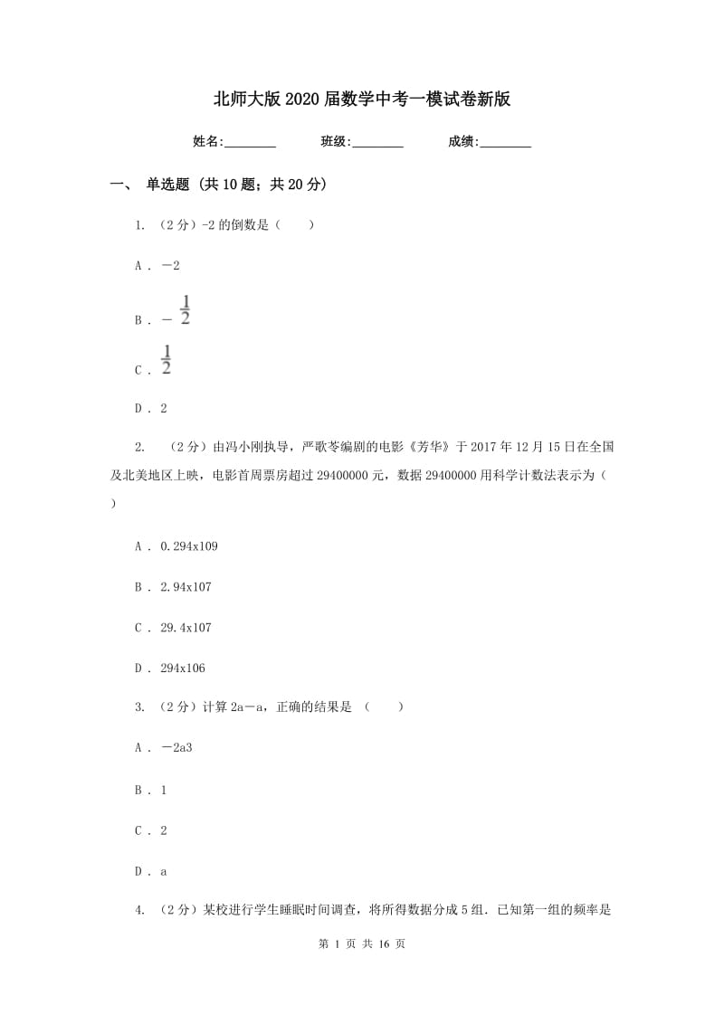 北师大版2020届数学中考一模试卷新版.doc_第1页