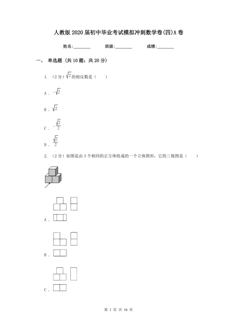 人教版2020届初中毕业考试模拟冲刺数学卷(四)A卷.doc_第1页