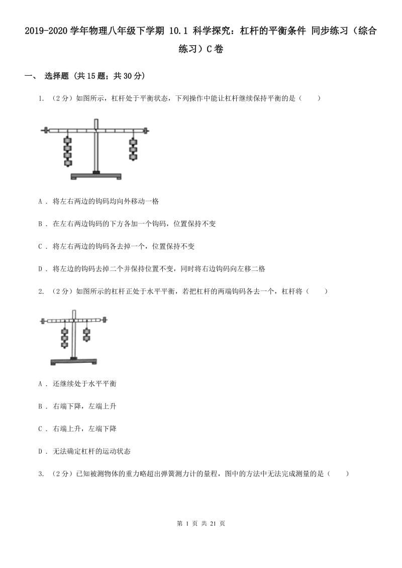 2019-2020学年物理八年级下学期 10.1 科学探究：杠杆的平衡条件 同步练习（综合练习）C卷.doc_第1页