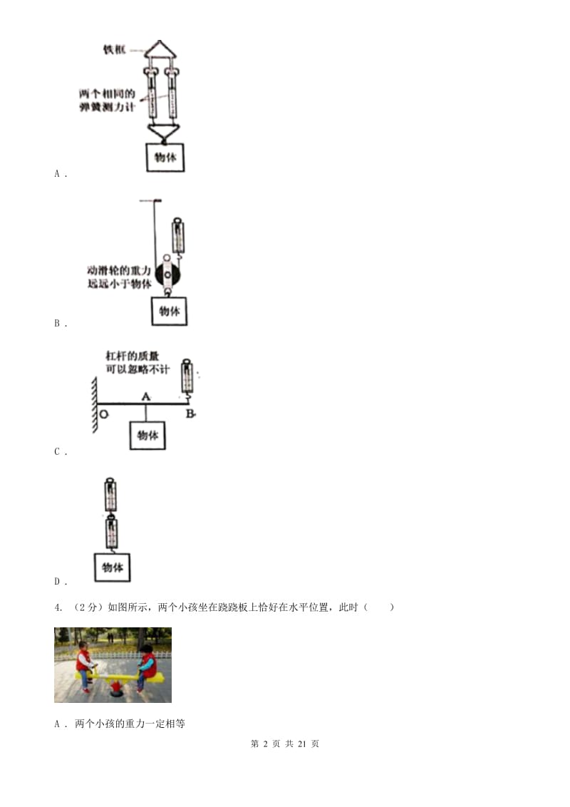 2019-2020学年物理八年级下学期 10.1 科学探究：杠杆的平衡条件 同步练习（综合练习）C卷.doc_第2页