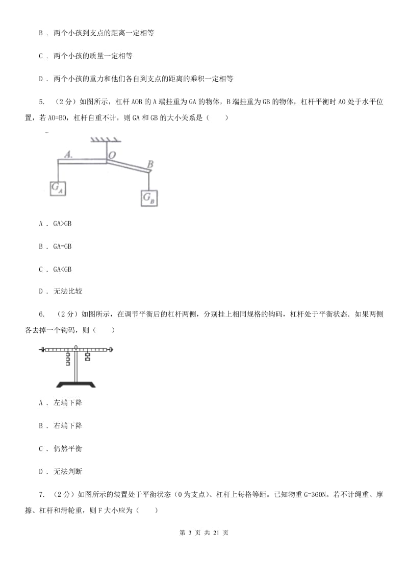 2019-2020学年物理八年级下学期 10.1 科学探究：杠杆的平衡条件 同步练习（综合练习）C卷.doc_第3页