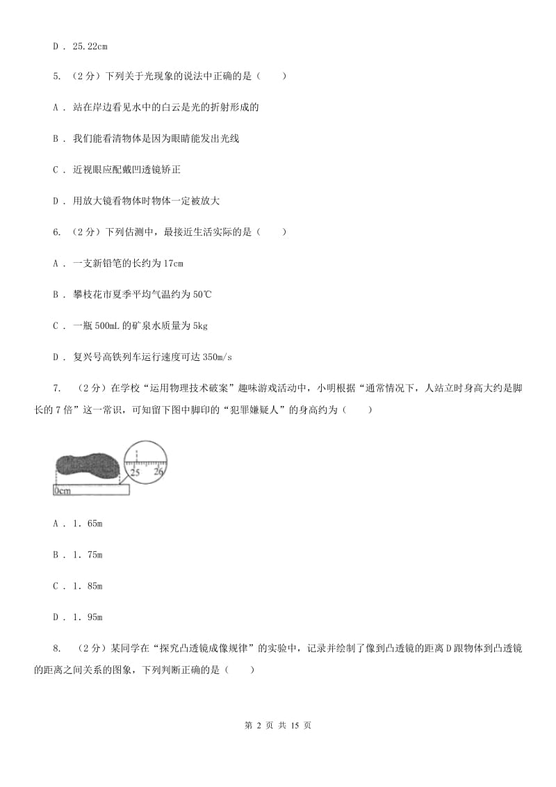 苏科版2019-2020学年八年级上学期物理12月月考试卷A卷.doc_第2页