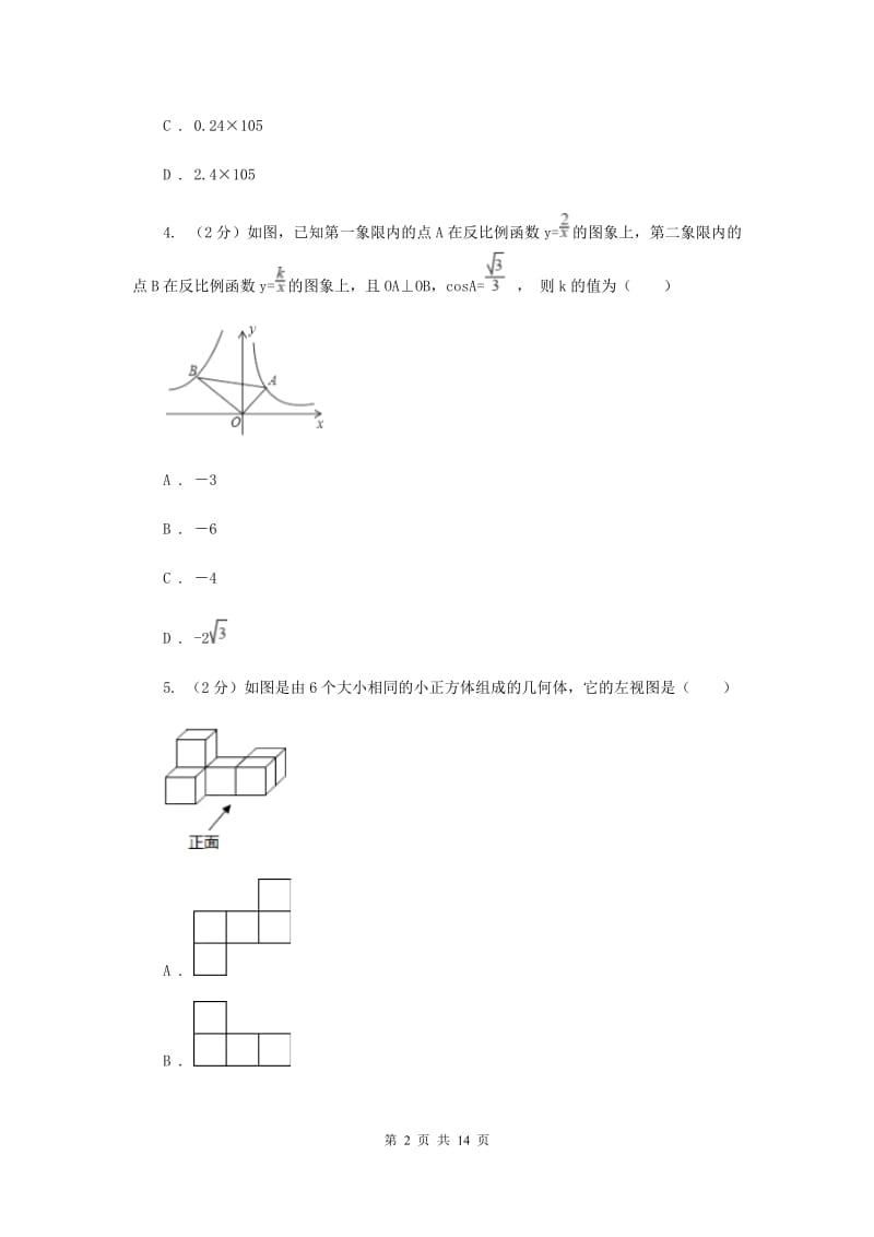 冀人版2020届数学中考模拟试卷D卷.doc_第2页