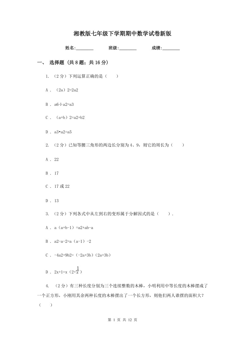 湘教版七年级下学期期中数学试卷新版.doc_第1页