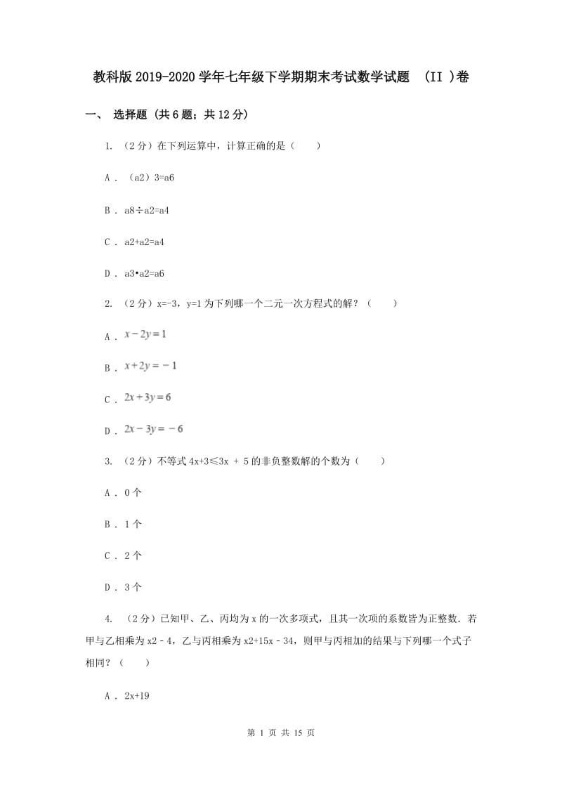 教科版2019-2020学年七年级下学期期末考试数学试题 (II )卷.doc_第1页