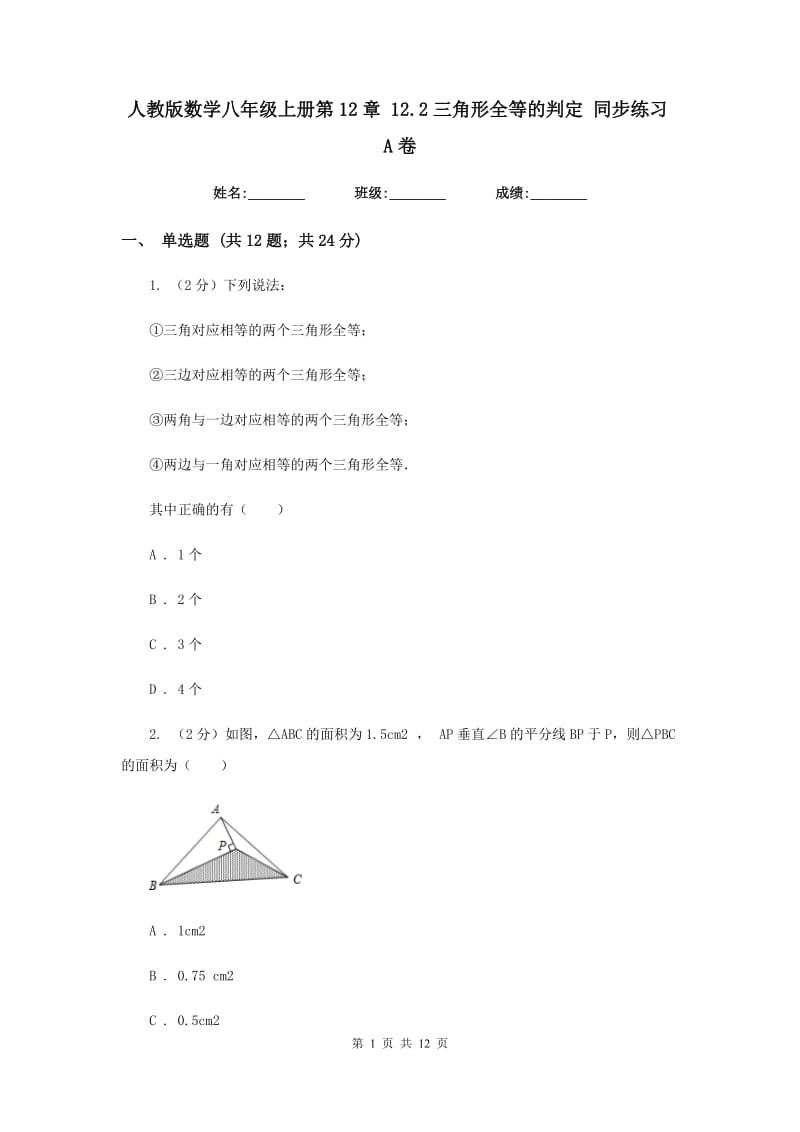 人教版数学八年级上册第12章 12.2三角形全等的判定 同步练习A卷.doc_第1页